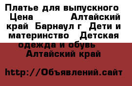 Платье для выпускного › Цена ­ 2 000 - Алтайский край, Барнаул г. Дети и материнство » Детская одежда и обувь   . Алтайский край